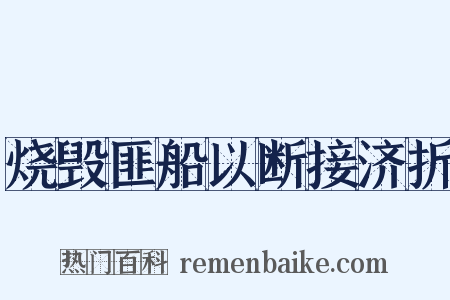 烧毁匪船以断接济折是什么意思的图片
